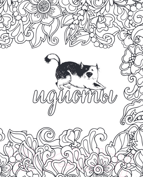 Изображение товара Раскраска-антистресс Эксмо Вы меня бесите!