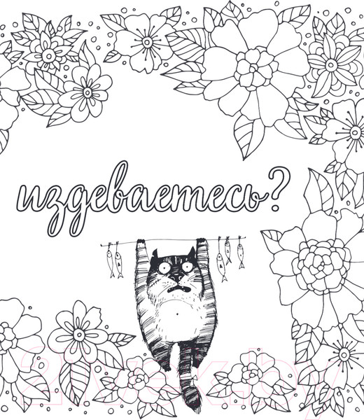 Изображение товара Раскраска-антистресс Эксмо Вы меня бесите!