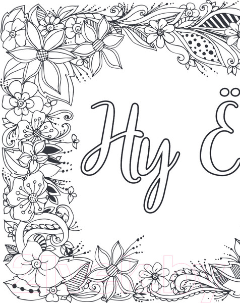 Изображение товара Раскраска-антистресс Эксмо Вы меня бесите!