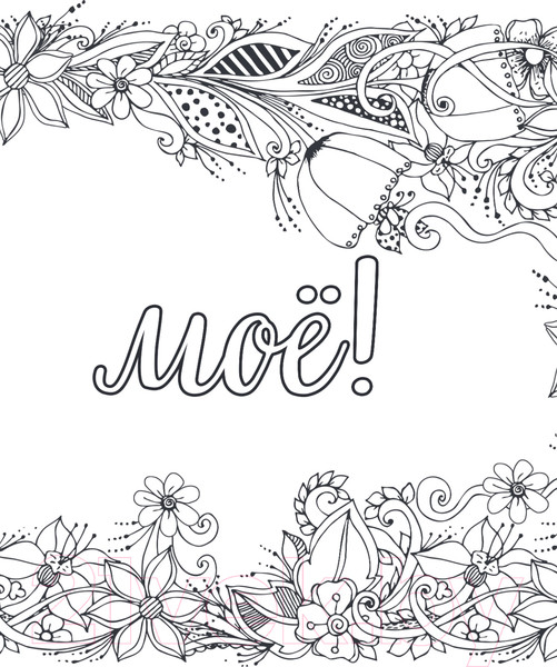 Изображение товара Раскраска-антистресс Эксмо Вы меня бесите!