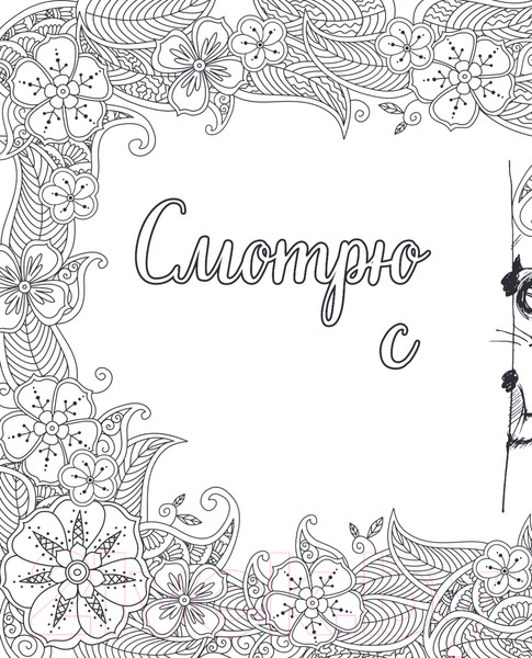 Изображение товара Раскраска-антистресс Эксмо Вы меня бесите!