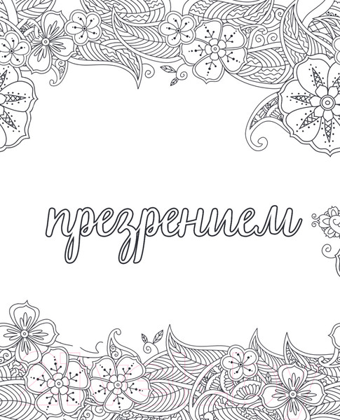 Изображение товара Раскраска-антистресс Эксмо Вы меня бесите!