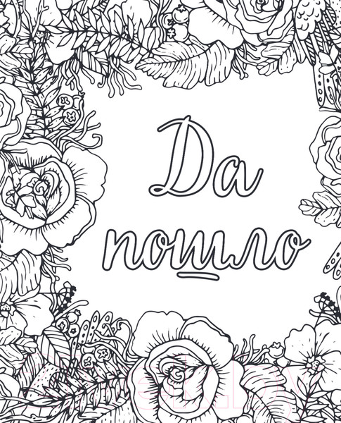 Изображение товара Раскраска-антистресс Эксмо Вы меня бесите!