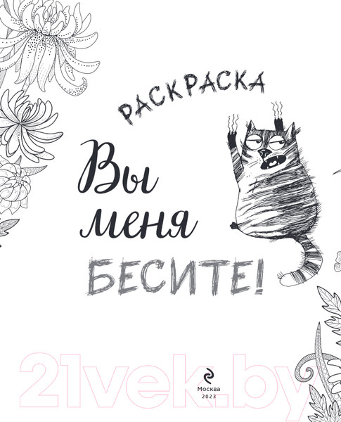 Изображение товара Раскраска-антистресс Эксмо Вы меня бесите!