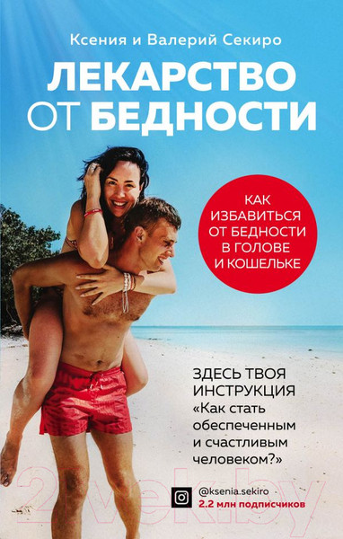 Изображение товара Книга Эксмо Лекарство от бедности (Секиро К.)