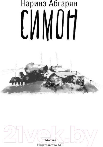 Изображение товара Книга АСТ Симон (Абгарян Н.)