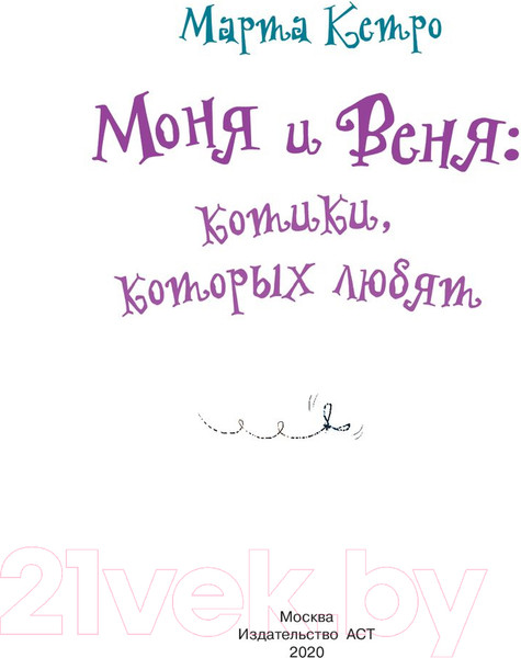 Изображение товара Книга АСТ Моня и Веня: котики, которых любят (Кетро М.)