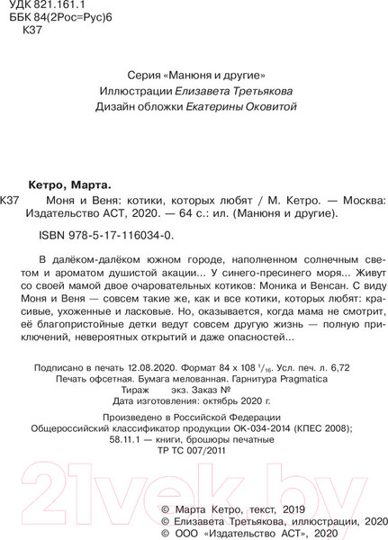 Изображение товара Книга АСТ Моня и Веня: котики, которых любят (Кетро М.)