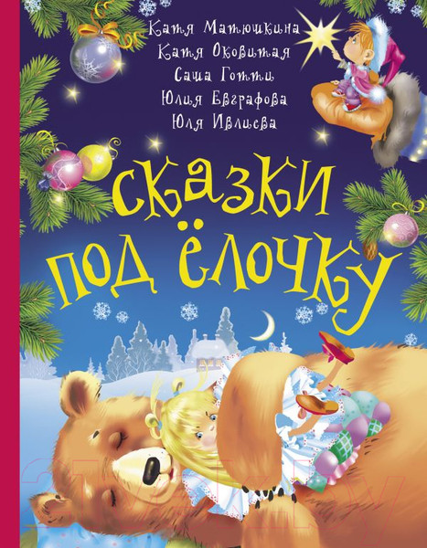 Изображение товара Книга АСТ Сказки под елочку (Матюшкина К., Оковитая Е.)