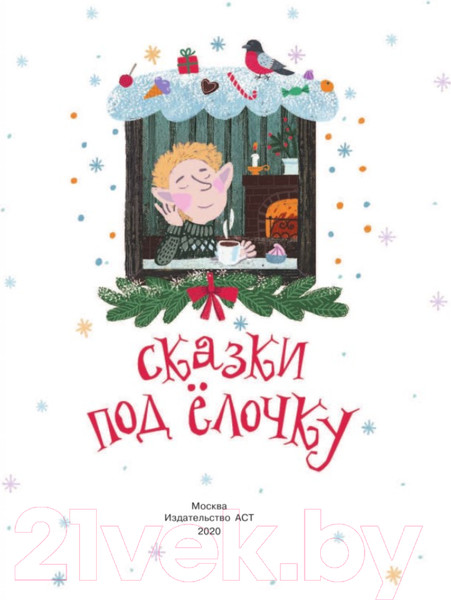 Изображение товара Книга АСТ Сказки под елочку (Матюшкина К., Оковитая Е.)