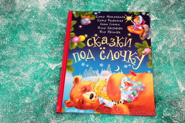 Изображение товара Книга АСТ Сказки под елочку (Матюшкина К., Оковитая Е.)