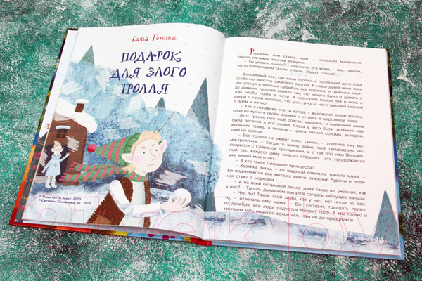 Изображение товара Книга АСТ Сказки под елочку (Матюшкина К., Оковитая Е.)