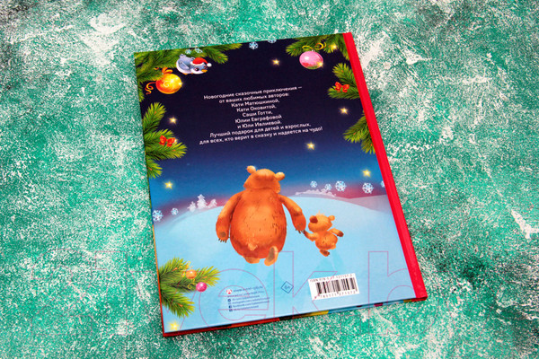 Изображение товара Книга АСТ Сказки под елочку (Матюшкина К., Оковитая Е.)