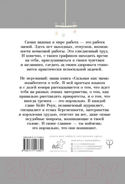 Изображение товара Книга АСТ Сильная как мама (Роуп К.)