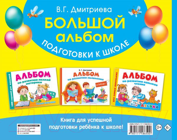 Изображение товара Учебное пособие АСТ Большой альбом подготовки к школе