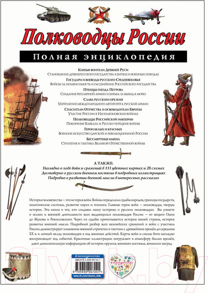 Изображение товара Энциклопедия Эксмо Полководцы России. Полная энциклопедия (Школьник Ю.)