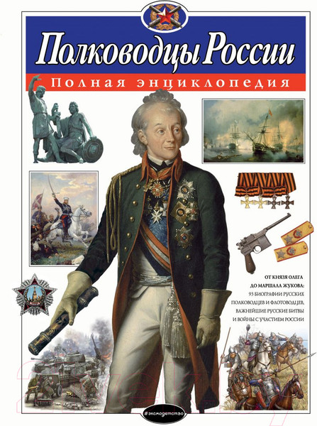 Изображение товара Энциклопедия Эксмо Полководцы России. Полная энциклопедия (Школьник Ю.)