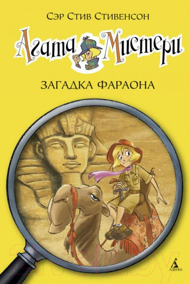 Изображение товара Книга Азбука Агата Мистери. Загадка Фараона (Стивенсон С.)