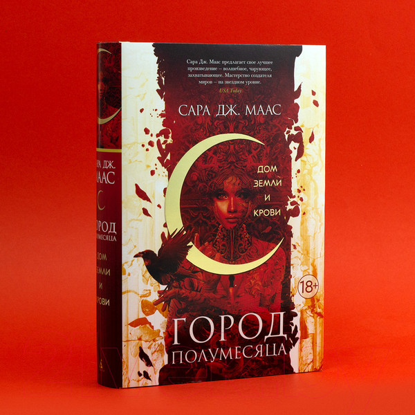 Изображение товара Книга Азбука Город Полумесяца. Дом Земли и Крови Книга 1 (Маас С.Дж)