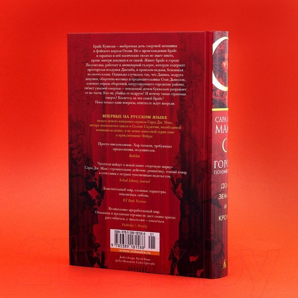 Изображение товара Книга Азбука Город Полумесяца. Дом Земли и Крови Книга 1 (Маас С.Дж)