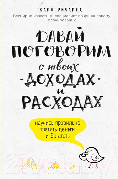 Изображение товара Книга Эксмо Давай поговорим о твоих доходах и расходах (Ричардс К.)