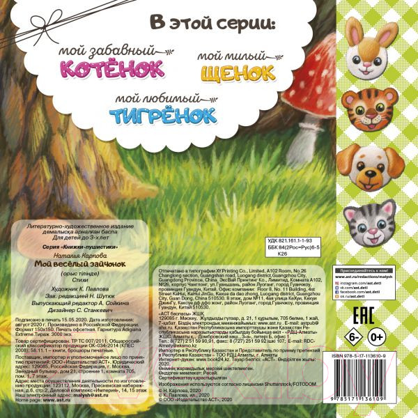 Изображение товара Развивающая книга АСТ Мой веселый зайчонок (Карпова Н.В.)