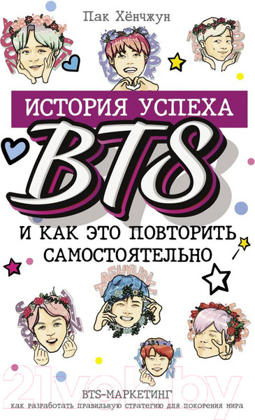 Изображение товара Книга АСТ BTS: история успеха самой популярной группы (Пак Х.)