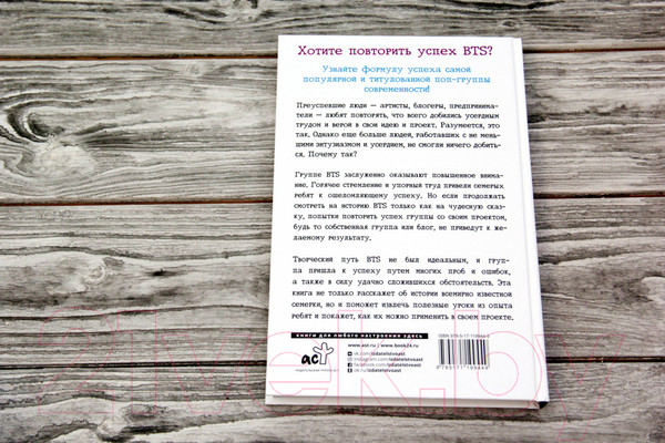 Изображение товара Книга АСТ BTS: история успеха самой популярной группы (Пак Х.)