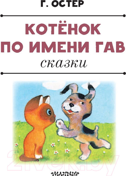 Изображение товара Книга АСТ Котенок по имени Гав. Сказки (Остер Г.Б.)