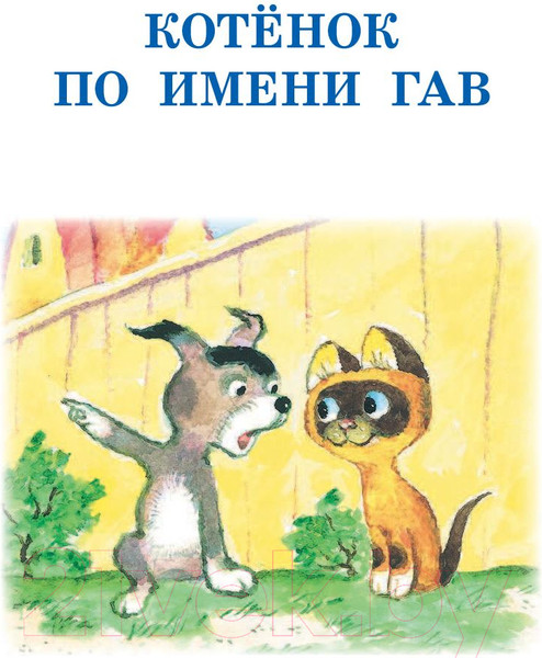 Изображение товара Книга АСТ Котенок по имени Гав. Сказки (Остер Г.Б.)