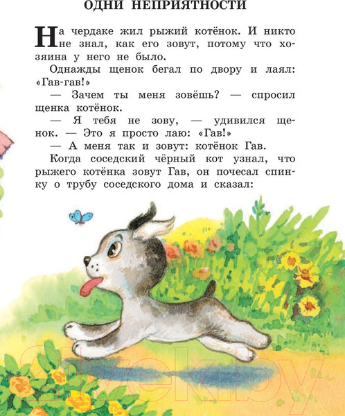 Изображение товара Книга АСТ Котенок по имени Гав. Сказки (Остер Г.Б.)