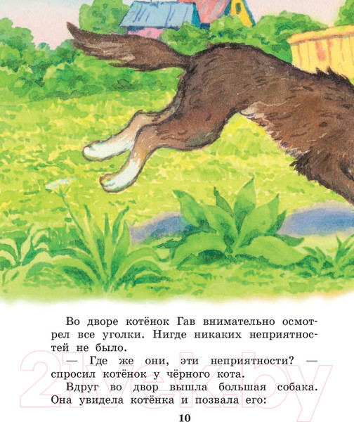 Изображение товара Книга АСТ Котенок по имени Гав. Сказки (Остер Г.Б.)