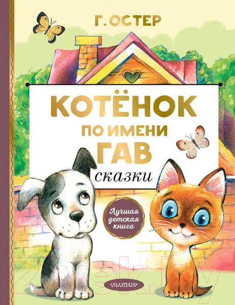 Изображение товара Книга АСТ Котенок по имени Гав. Сказки (Остер Г.Б.)