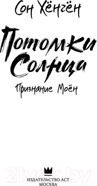 Изображение товара Книга АСТ Потомки солнца. Признание Моен (Хенген С.)