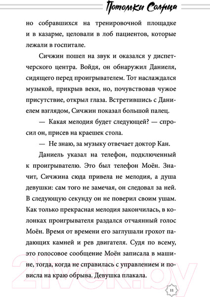 Изображение товара Книга АСТ Потомки солнца. Признание Моен (Хенген С.)