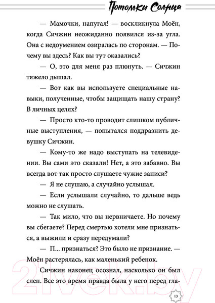 Изображение товара Книга АСТ Потомки солнца. Признание Моен (Хенген С.)