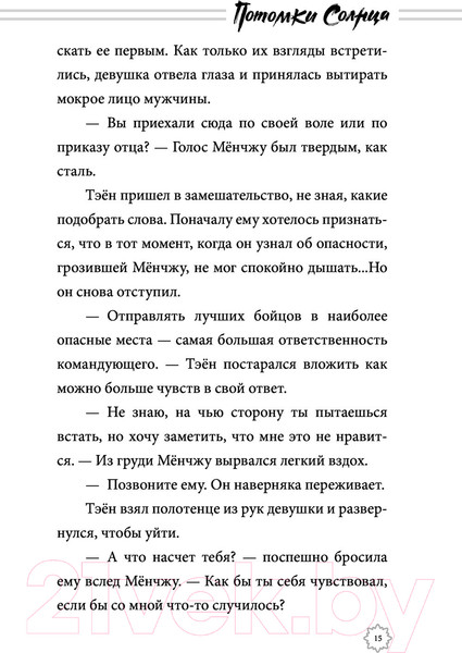 Изображение товара Книга АСТ Потомки солнца. Признание Моен (Хенген С.)