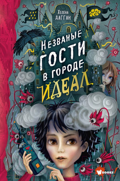 Изображение товара Книга АСТ Незваные гости в городе Идеал (Дагган Х.)