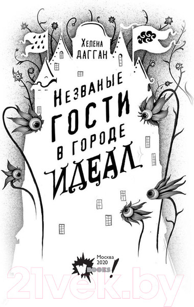 Изображение товара Книга АСТ Незваные гости в городе Идеал (Дагган Х.)