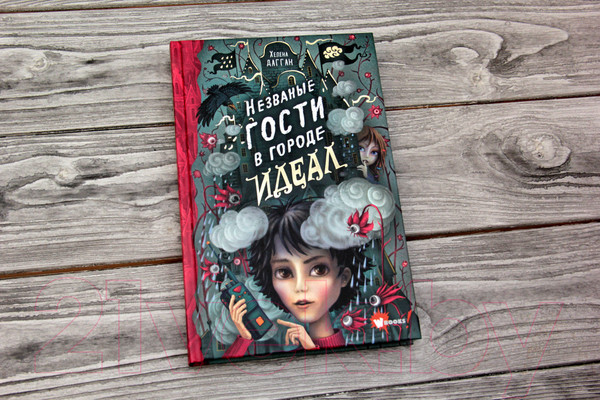 Изображение товара Книга АСТ Незваные гости в городе Идеал (Дагган Х.)