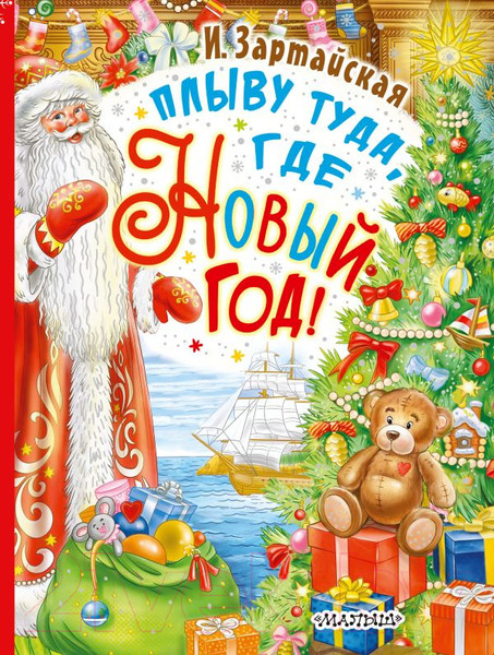 Изображение товара Книга АСТ Плыву туда, где Новый год! (Зартайская И.)