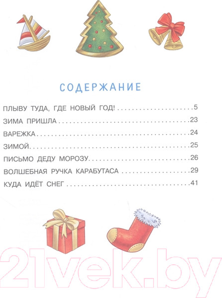 Изображение товара Книга АСТ Плыву туда, где Новый год! (Зартайская И.)