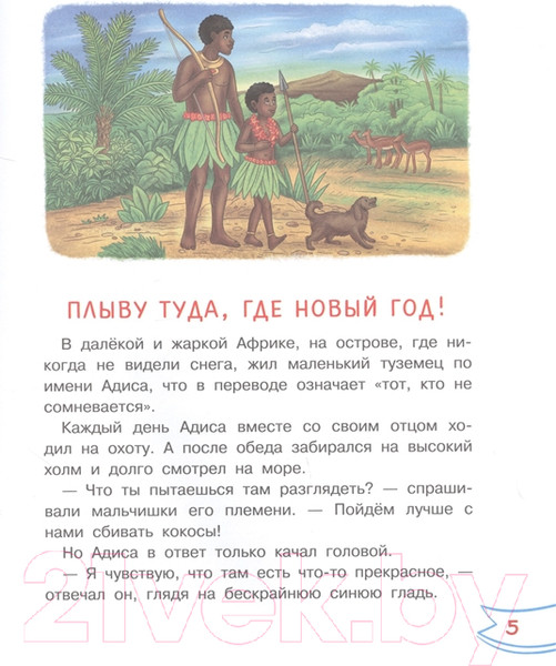 Изображение товара Книга АСТ Плыву туда, где Новый год! (Зартайская И.)