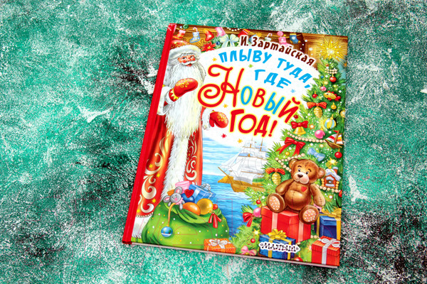 Изображение товара Книга АСТ Плыву туда, где Новый год! (Зартайская И.)