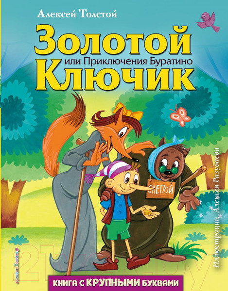 Изображение товара Книга Эксмо Золотой ключик, или Приключения Буратино (Толстой А.Н.)