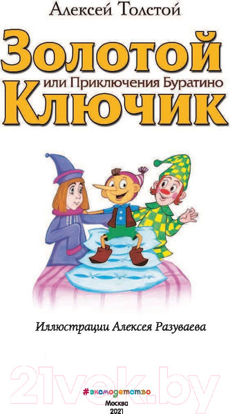 Изображение товара Книга Эксмо Золотой ключик, или Приключения Буратино (Толстой А.Н.)
