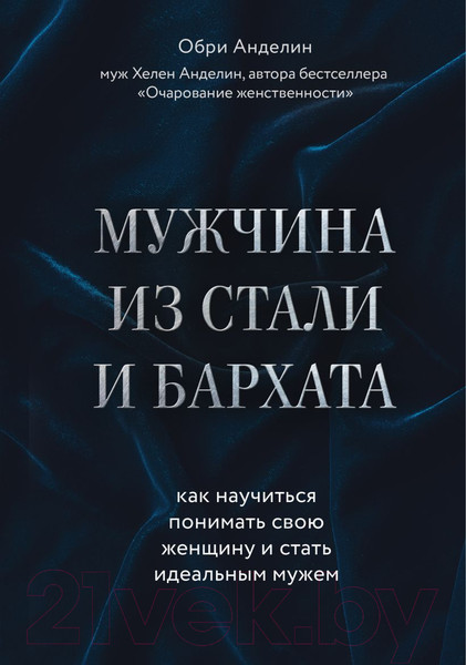 Изображение товара Книга Эксмо Мужчина из стали и бархата (Обри А.)
