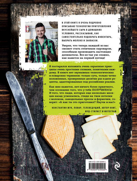 Изображение товара Книга Эксмо Домашний сыр (Жук К.В.)