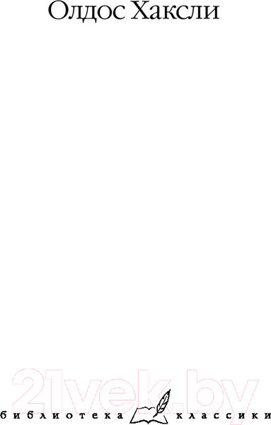Изображение товара Книга АСТ О дивный новый мир. Слепец в Газе (Хаксли О.)