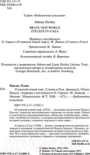 Изображение товара Книга АСТ О дивный новый мир. Слепец в Газе (Хаксли О.)